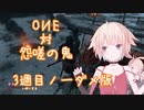 【SEKIRO/隻狼】OИE　対　怨嗟の鬼(3週目苦難+厄憑ノーダメージ)【CeVIO実況プレイ】