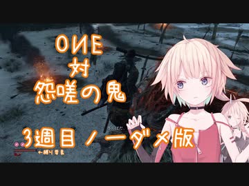 【SEKIRO/隻狼】OИE　対　怨嗟の鬼(3週目苦難+厄憑ノーダメージ)【CeVIO実況プレイ】