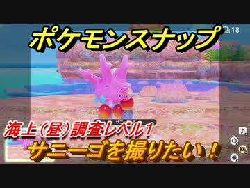 ポケモンスナップ サニーゴを撮りたい 海上 昼 調査レベル１ New ポケモンスナップ ニコニコ動画