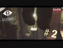【絶叫実況】悪夢に囚われた、全ての子どもたちへ【Little Nightmares -リトルナイトメア-】#2