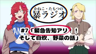 かねこ・たもつの暴ラジオ#7「緊急告知アリ！！そして自炊、野菜の話」