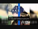 THEFIRSTTAKE声劇 クラスメイトの女子と2人きり... 女性向け