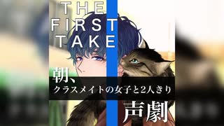 THEFIRSTTAKE声劇 クラスメイトの女子と2人きり... 女性向け