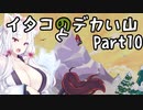 【CELESTE】イタコとデカい山 Part10