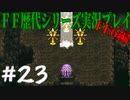 ファイナルファンタジー歴代シリーズを実況プレイ‐FF6編‐【23】