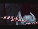 《無色実況》【お社系ホラーノベル】神隠しに遭う音色 「鈴の隠音」part16