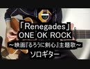 【ソロギター】ONE OK ROCK「Renegades」[映画るろうに剣心主題歌]をアコギで弾いてみた(Fingerstyle Cover)