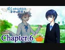 ぼくのかんがえたきみの終末 フルボイス Chapter.6－雀と駒鳥－【具だくさんのポトフ】