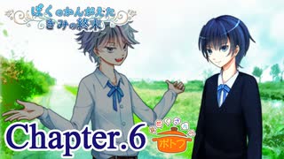 ぼくのかんがえたきみの終末 フルボイス Chapter.6－雀と駒鳥－【具だくさんのポトフ】