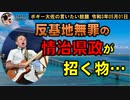 反基地無罪の情治県政が招く物…　ボギー大佐の言いたい放題　2021年05月01日　21時頃　放送分