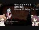 ささらときりたんと立花と茜のLibrary Of Ruina【Part86】