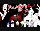 【複数視点】 ジェノサイドゲーム 【AmongUs】