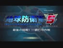 【EDF5】最後の挑戦1　一網打尽作戦【バグあり】
