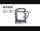 底の無いコップラジオ⑲