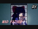 【マッドファーザー】これは、愚かな家族の物語＃8