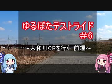 ゆるぽたテストライド＃006　～大和川を行く～　前編