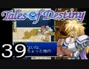 【実況】がっつり テイルズ オブ デスティニーpart39