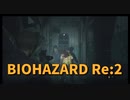 【BIOHAZARD Re:2 レオン表Part2】自称バイオ上手いおじさん、クレアの安全を確認したのち逝く。