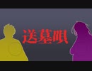 【人力バディミ】モクマ&チェズレイで「送墓唄」【バディミッションBOND】
