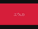 エウレカ(柊キライ)うたいました