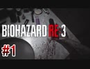 【バイオハザードRE:3】を実況プレイpart1