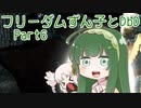 フリーダムずん子とDbD　Part6