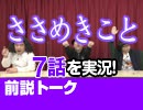 【無料】#33 ささめきこと 7話 視聴前トーク