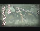 【MHRise】オオナズチ戦bgm