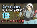【RimWorld】セトラーズ-15 (リムワールド二次創作)