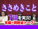 #33 ささめきこと 7話を実況!+感想