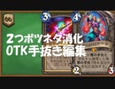 【ハースストーン】ボツネタOTK。２個消化。【字幕実況】