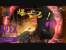 ［APEX LEGENDS］爆ぜる！ 初心者PCペクリップ #14