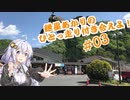 【VOICEROID車載】紲星あかりのひとっ走り付き合えよ！ #03