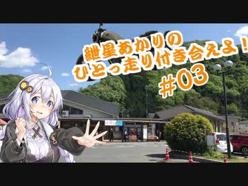 【VOICEROID車載】紲星あかりのひとっ走り付き合えよ！ #03