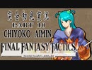完全初見実況【FFT】PART10