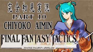 完全初見実況【FFT】PART10