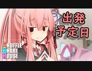 シャッフルシェアハウス＃178【VOICEROID劇場】