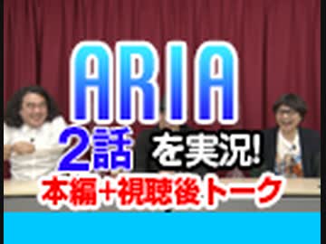 #34 ARIA The ANIMATION 2話を実況!+感想