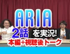 #34 ARIA The ANIMATION 2話を実況!+感想