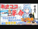 【雪花ラミィ】ココ会長と自身の朝活について熱く語るほろ酔いラミィちゃん【ホロライブ切り抜き】