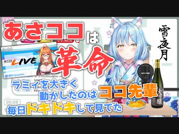 【雪花ラミィ】ココ会長と自身の朝活について熱く語るほろ酔いラミィちゃん【ホロライブ切り抜き】