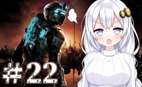 ［Dead Space2］あかりの凄絶なsurvival Life＃22［VOICEROID実況］