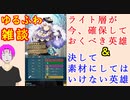 【FEH_861】ライト層が確保しておくべき英雄 ＆ 決して素材にしてはいけない英雄！　（ ゆるふわ雑談 ）　【 ファイアーエムブレムヒーローズ 】 【 Fire Emblem Heroes 】