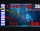 アウトライダーズ ゆっくり実況プレイ　ぱ～と36　T13上げ エノクのアーチ道