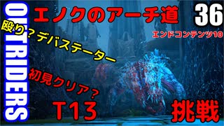 アウトライダーズ ゆっくり実況プレイ　ぱ～と36　T13上げ エノクのアーチ道