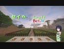 【minecraft】セイカっちクラフトPart.04