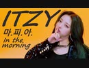 ITZY ⭐ 마.피.아. In_the_morning　Digital_Stage　✅和訳＋韓詩