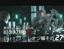 実況！しるひーさんのバイオRE2 Part27 レオン編その２７