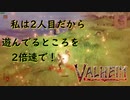 【Valheim】を遊んでいる【2倍速】