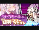 【FGO】ついなちゃんのほぼ日刊フリークエスト part83 - 川間の大地